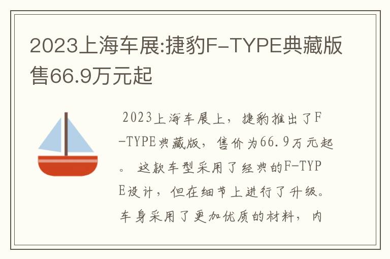 2023上海车展:捷豹F-TYPE典藏版售66.9万元起