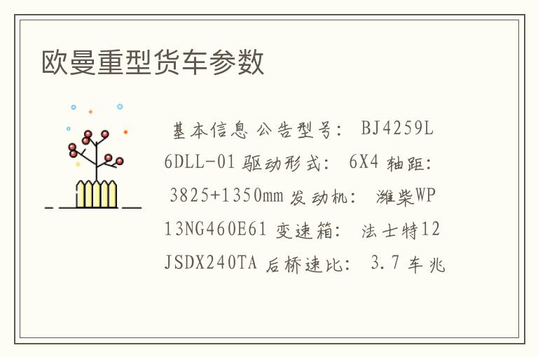 欧曼重型货车参数