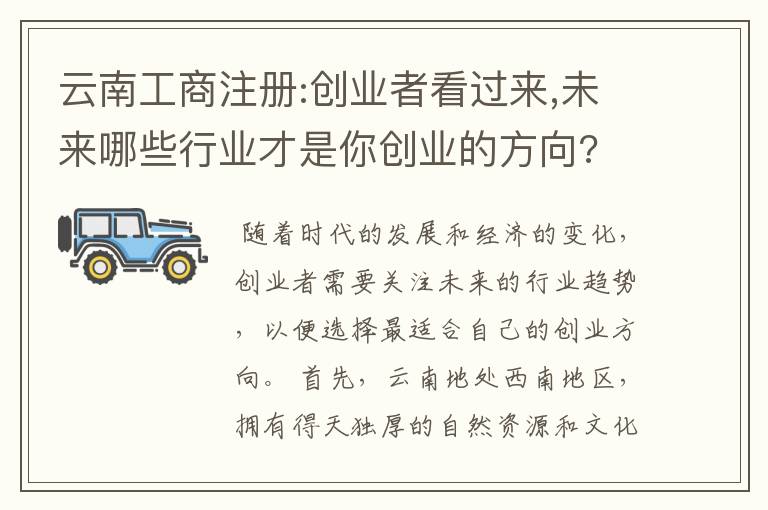 云南工商注册:创业者看过来,未来哪些行业才是你创业的方向?