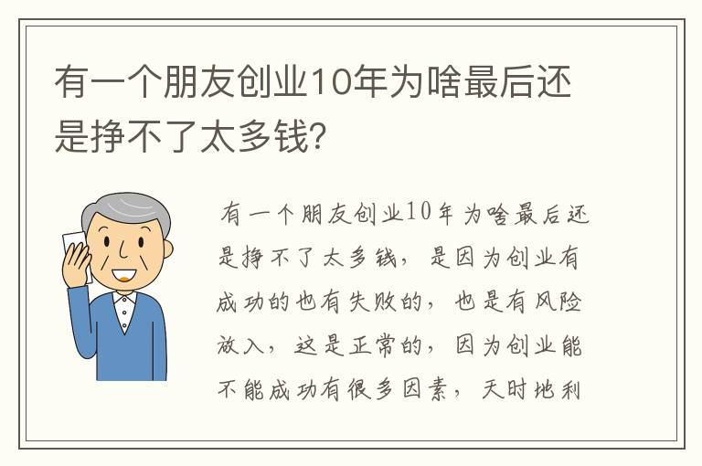 有一个朋友创业10年为啥最后还是挣不了太多钱？