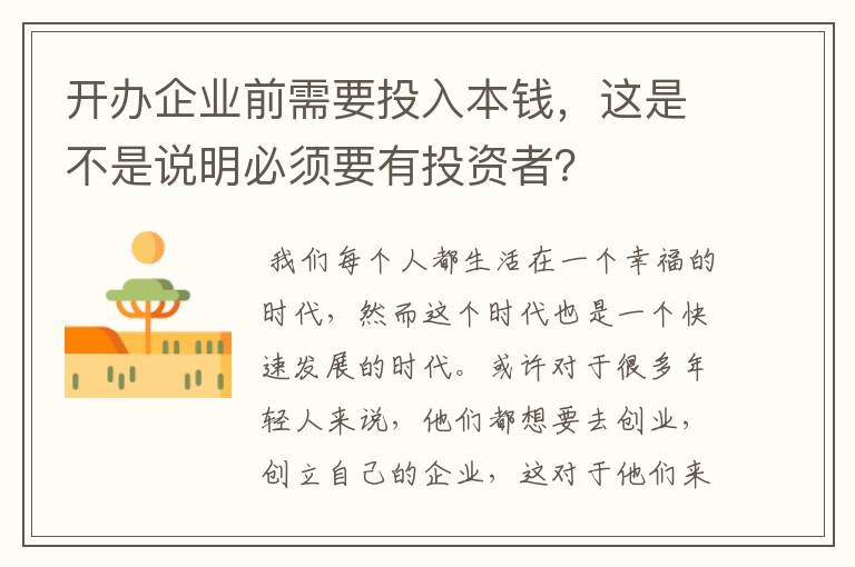 开办企业前需要投入本钱，这是不是说明必须要有投资者？