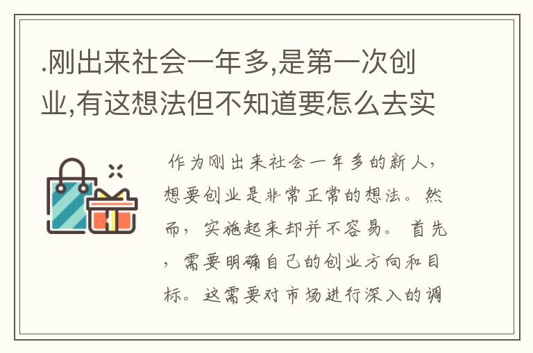 .刚出来社会一年多,是第一次创业,有这想法但不知道要怎么去实施.