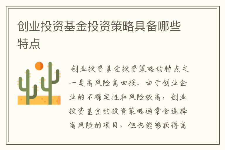 创业投资基金投资策略具备哪些特点