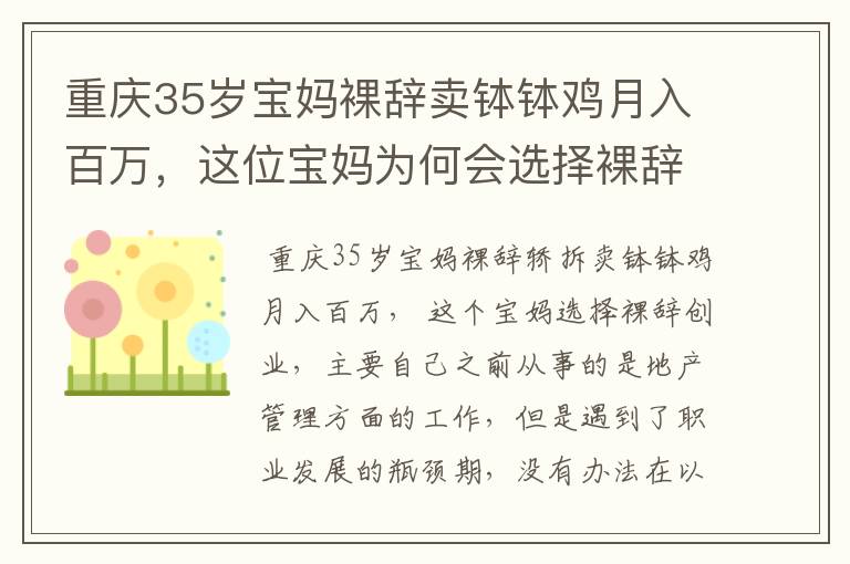 重庆35岁宝妈裸辞卖钵钵鸡月入百万，这位宝妈为何会选择裸辞创业？