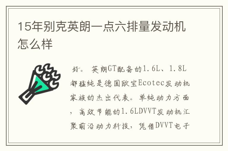 15年别克英朗一点六排量发动机怎么样