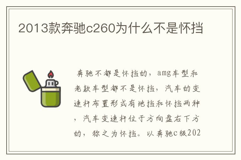 2013款奔驰c260为什么不是怀挡