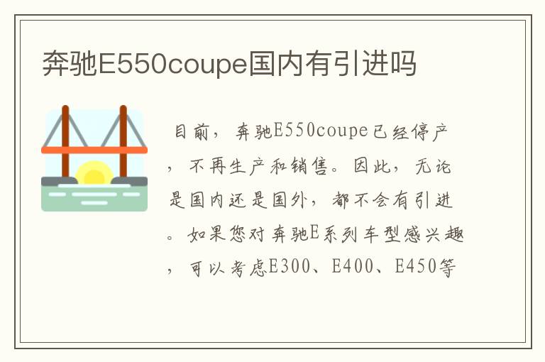 奔驰E550coupe国内有引进吗