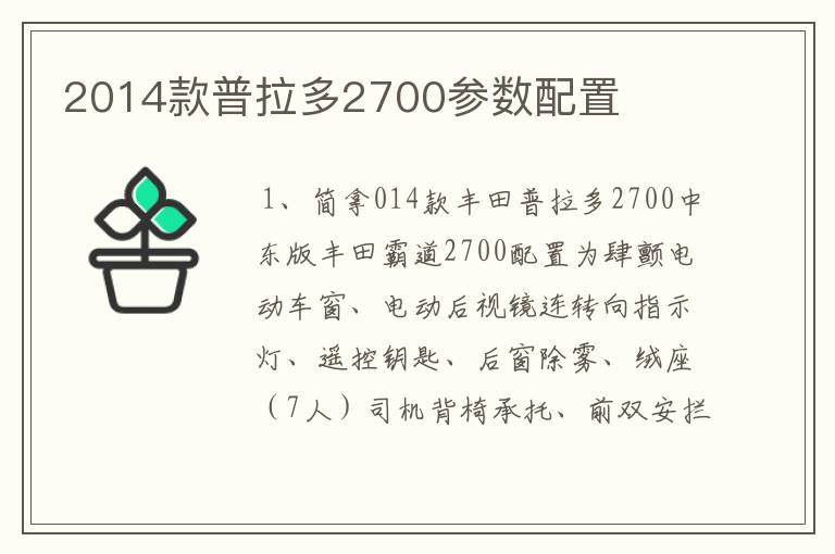 2014款普拉多2700参数配置