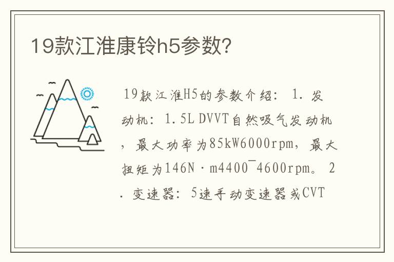 19款江淮康铃h5参数？