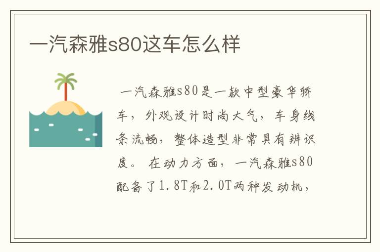 一汽森雅s80这车怎么样