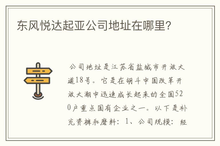 东风悦达起亚公司地址在哪里？