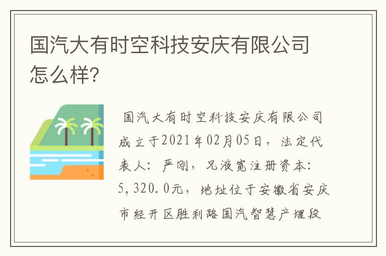 国汽大有时空科技安庆有限公司怎么样？