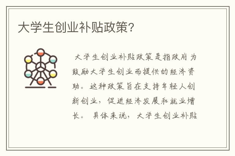 大学生创业补贴政策?