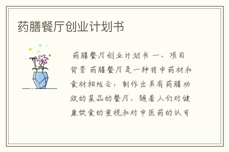 药膳餐厅创业计划书