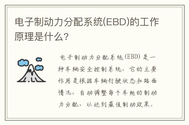 电子制动力分配系统(EBD)的工作原理是什么?