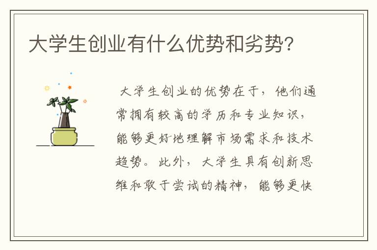 大学生创业有什么优势和劣势?