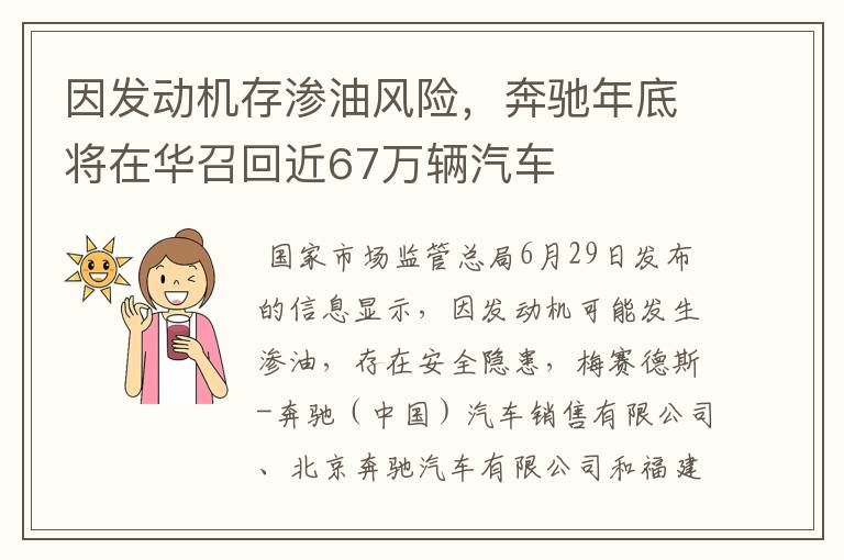 因发动机存渗油风险，奔驰年底将在华召回近67万辆汽车