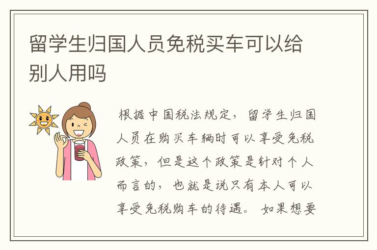 留学生归国人员免税买车可以给别人用吗