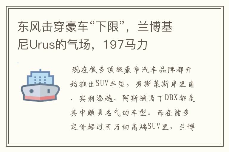 东风击穿豪车“下限”，兰博基尼Urus的气场，197马力