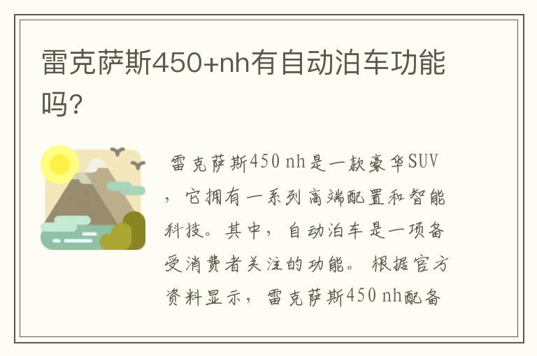 雷克萨斯450+nh有自动泊车功能吗?