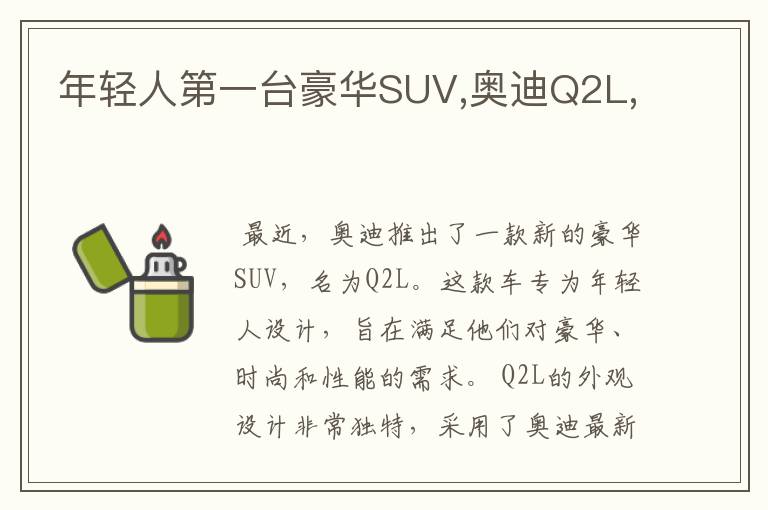 年轻人第一台豪华SUV,奥迪Q2L,