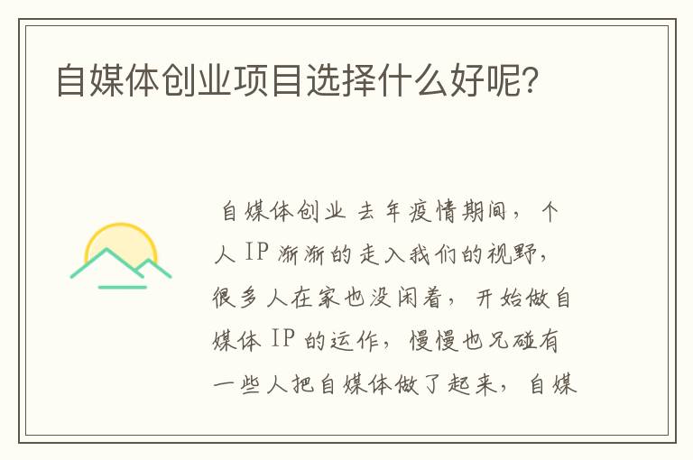 自媒体创业项目选择什么好呢？