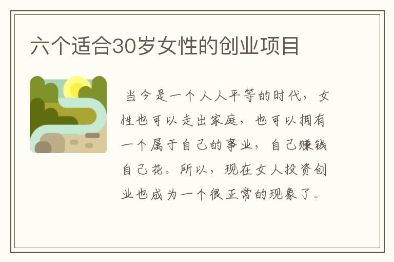 六个适合30岁女性的创业项目