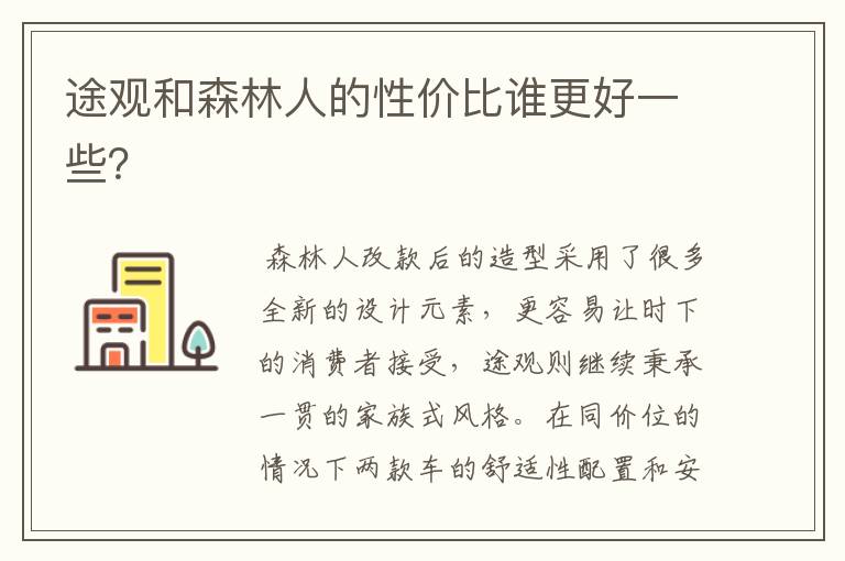 途观和森林人的性价比谁更好一些？