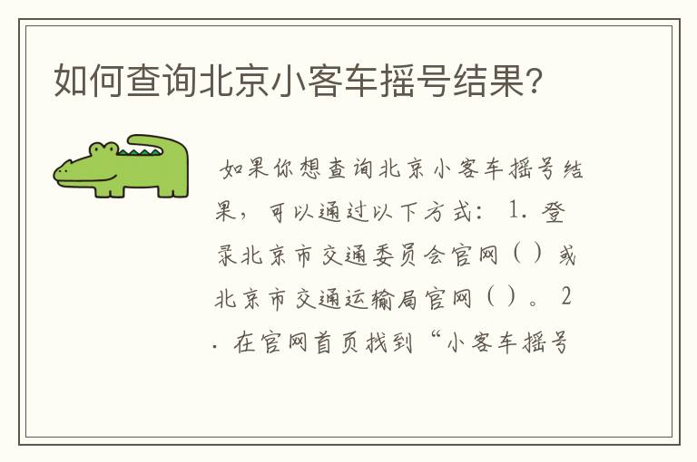 如何查询北京小客车摇号结果?