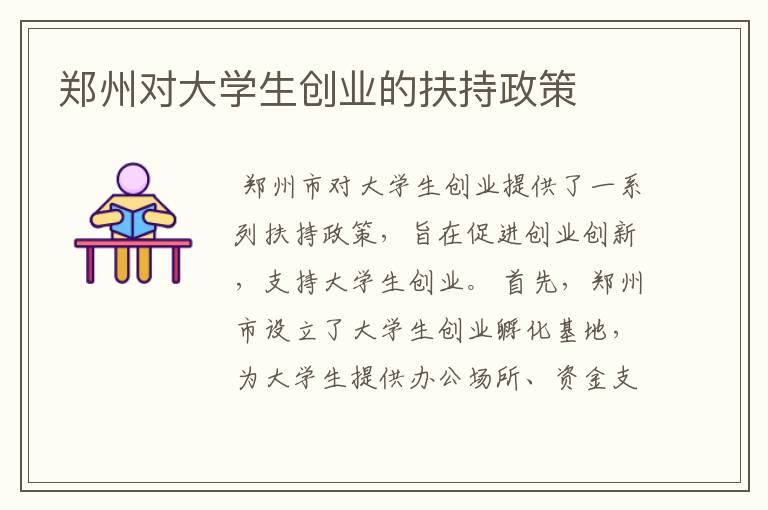 郑州对大学生创业的扶持政策