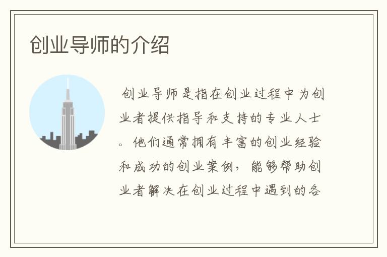 创业导师的介绍