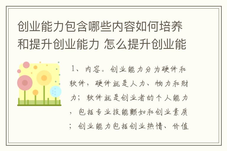 创业能力包含哪些内容如何培养和提升创业能力 怎么提升创业能力