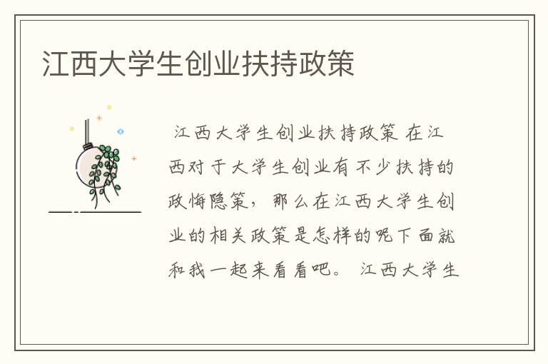 江西大学生创业扶持政策