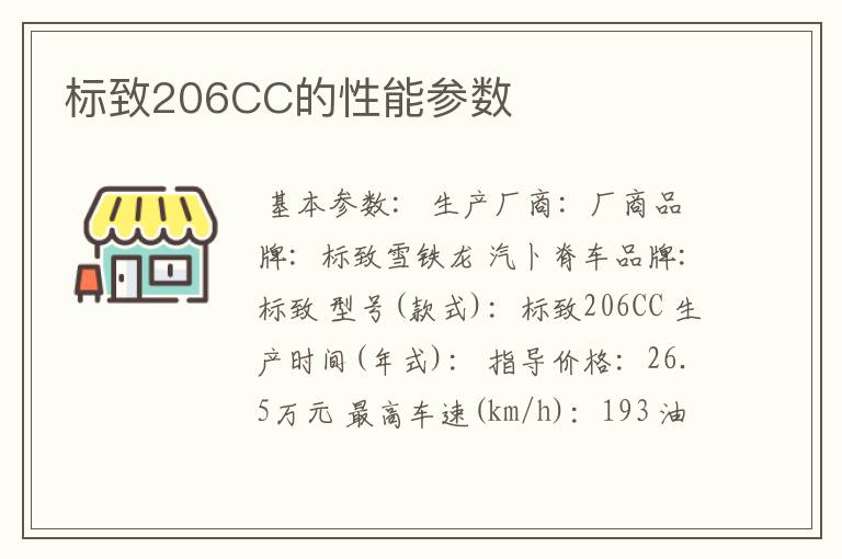 标致206CC的性能参数