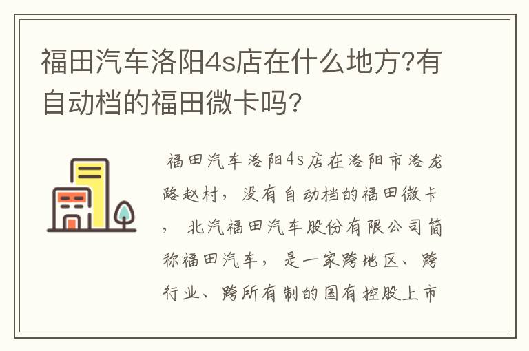 福田汽车洛阳4s店在什么地方?有自动档的福田微卡吗?