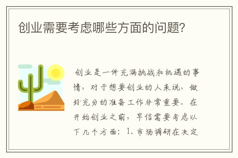 创业需要考虑哪些方面的问题？