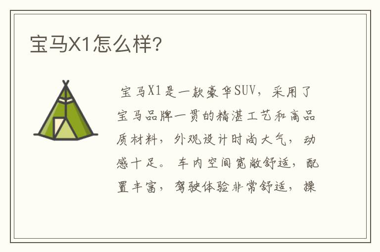 宝马X1怎么样?