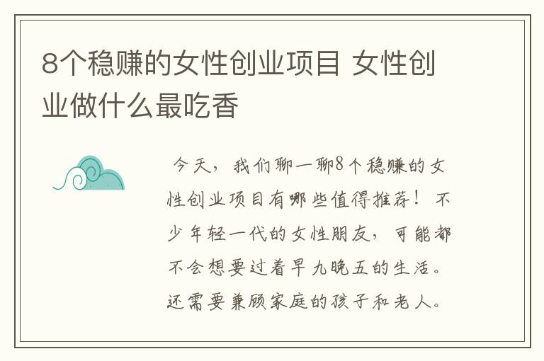 8个稳赚的女性创业项目 女性创业做什么最吃香