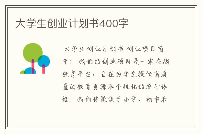 大学生创业计划书400字