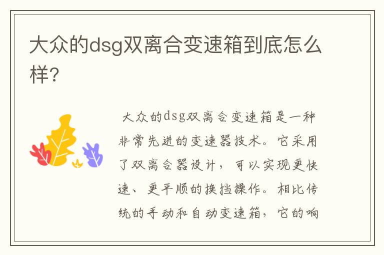 大众的dsg双离合变速箱到底怎么样?