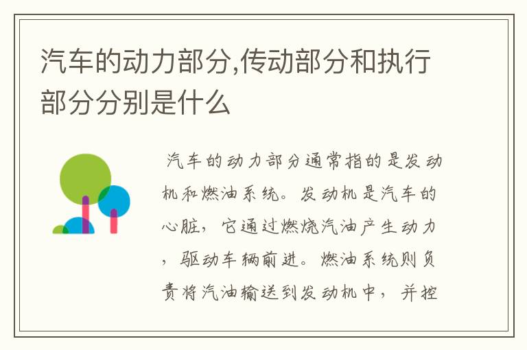 汽车的动力部分,传动部分和执行部分分别是什么