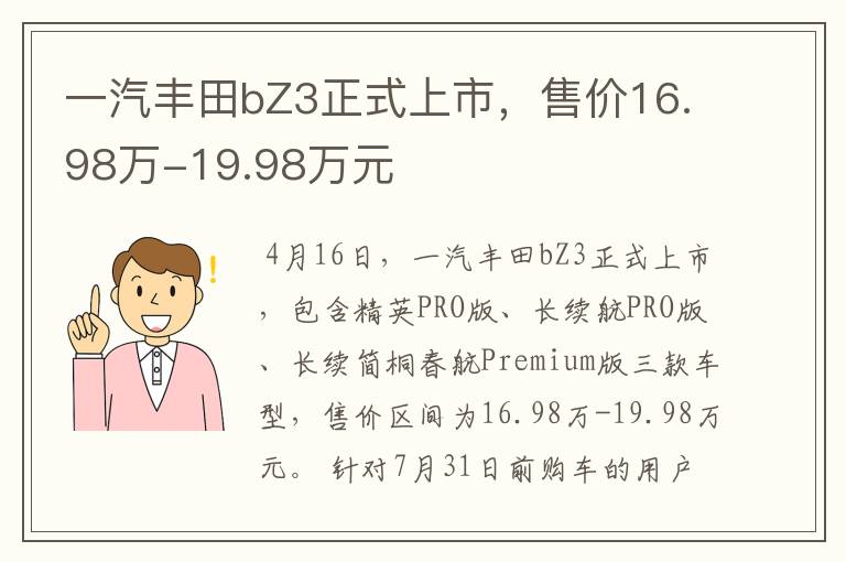 一汽丰田bZ3正式上市，售价16.98万-19.98万元