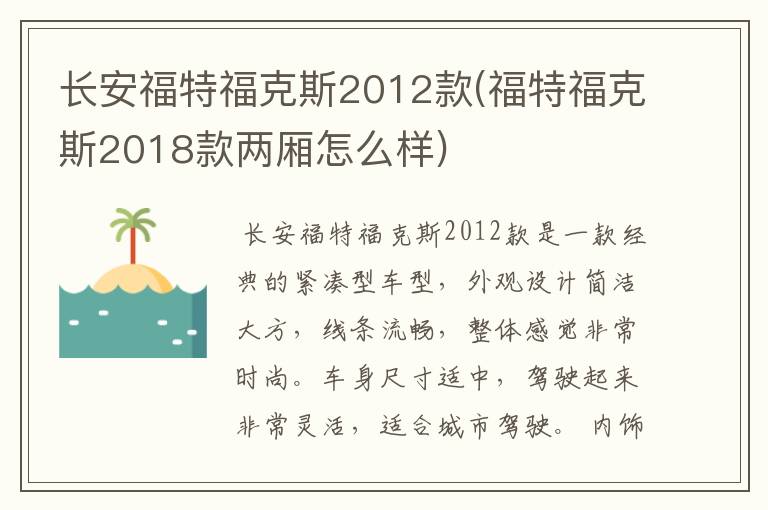 长安福特福克斯2012款(福特福克斯2018款两厢怎么样)