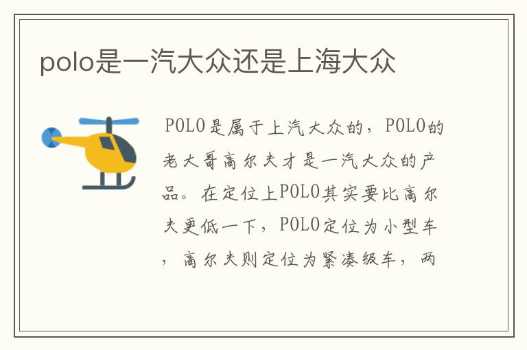 polo是一汽大众还是上海大众