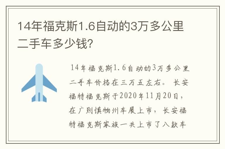 14年福克斯1.6自动的3万多公里二手车多少钱？