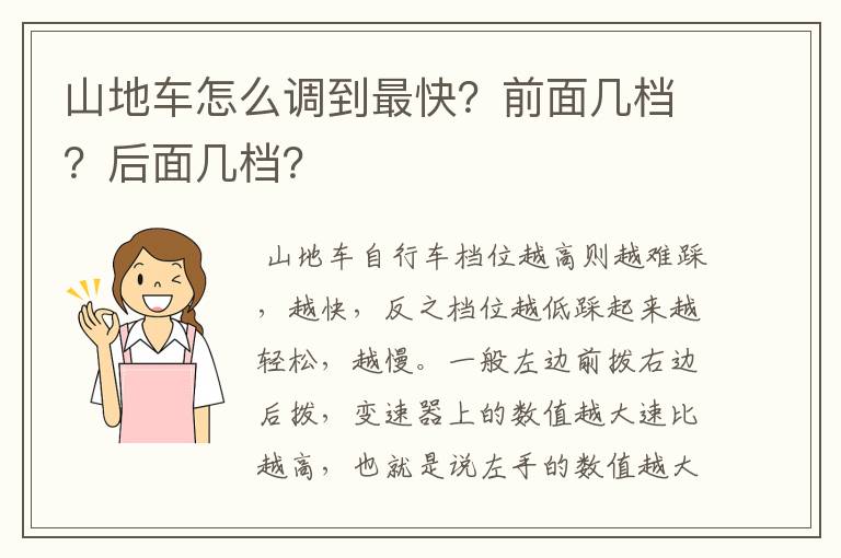 山地车怎么调到最快？前面几档？后面几档？