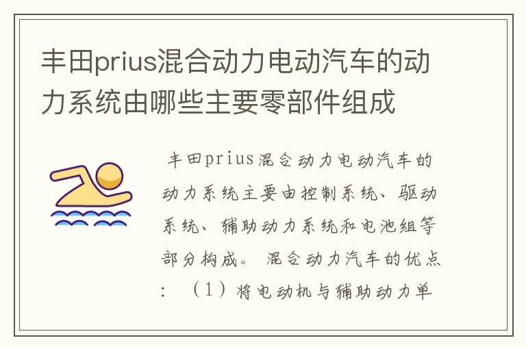 丰田prius混合动力电动汽车的动力系统由哪些主要零部件组成