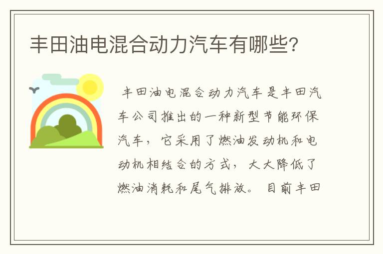 丰田油电混合动力汽车有哪些?