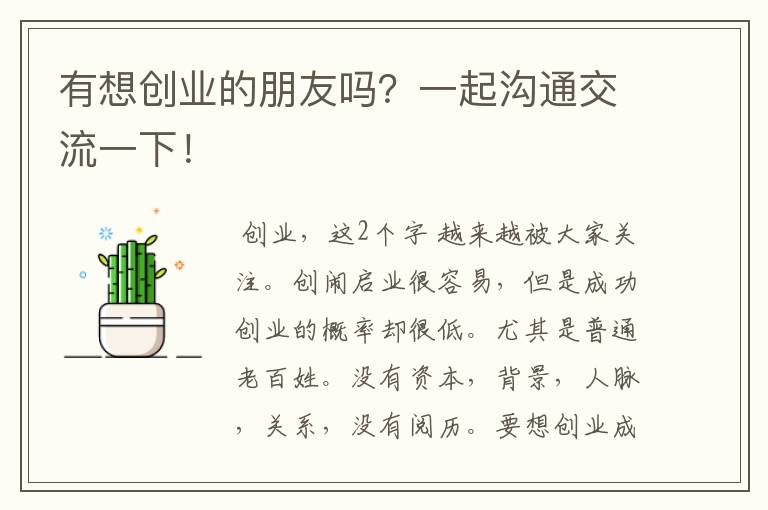 有想创业的朋友吗？一起沟通交流一下！