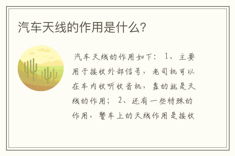 汽车天线的作用是什么？